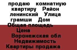 продаю 1-комнатную квартиру › Район ­ ленинский › Улица ­ грамши › Дом ­ 90 › Общая площадь ­ 37 › Цена ­ 2 500 000 - Воронежская обл. Недвижимость » Квартиры продажа   . Воронежская обл.